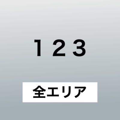 123全エリア