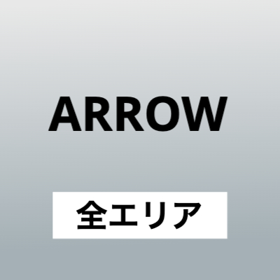 arrow全エリア